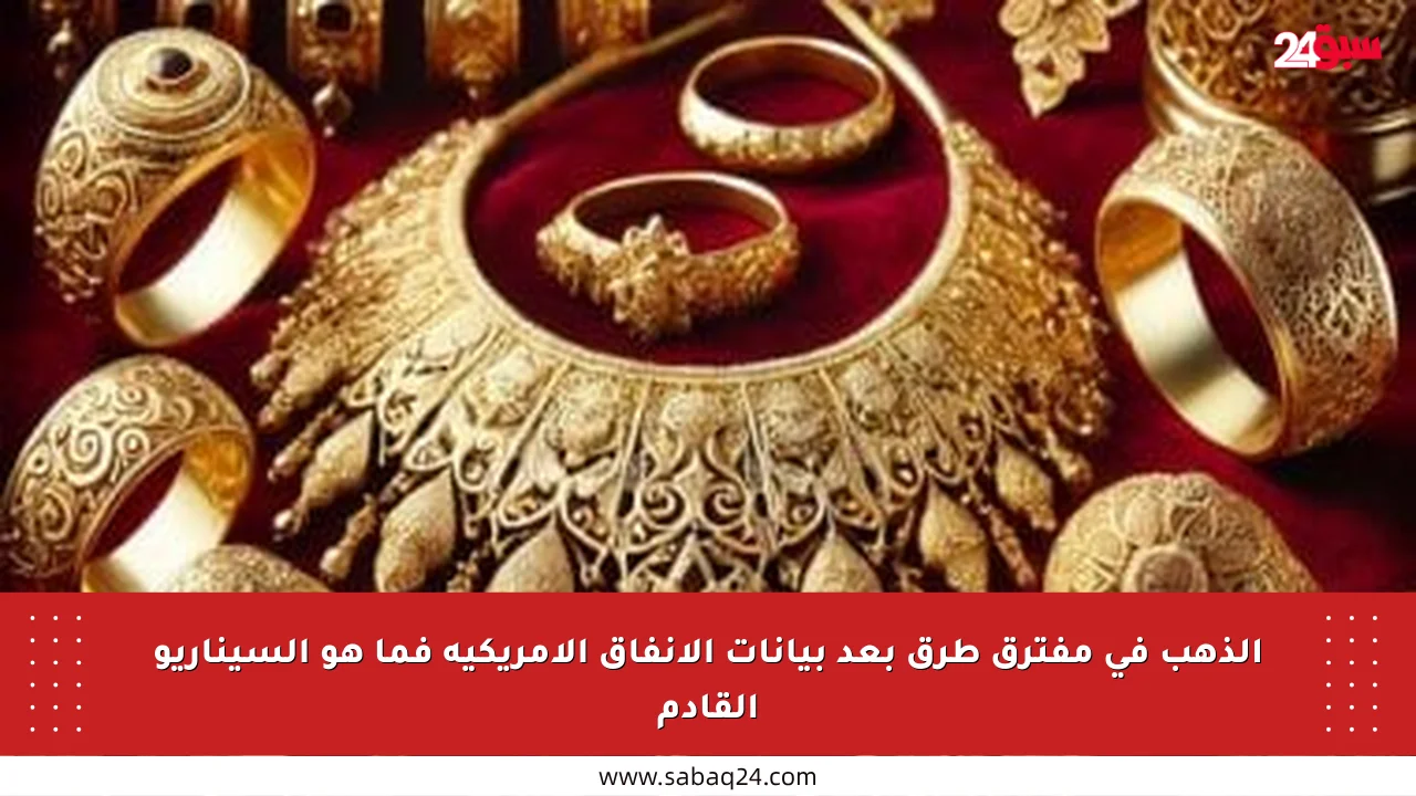 الذهب في مفترق طرق بعد بيانات الإنفاق الأمريكية فما هو السيناريو القادم